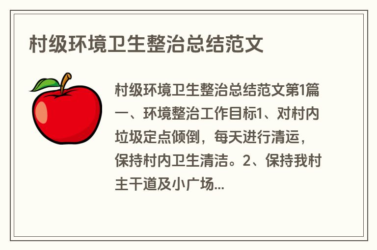 村级环境卫生整治总结范文