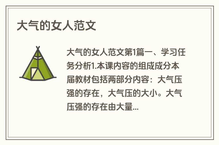 大气的女人范文