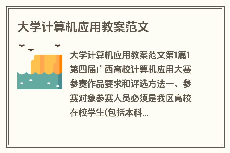 大学计算机应用教案范文