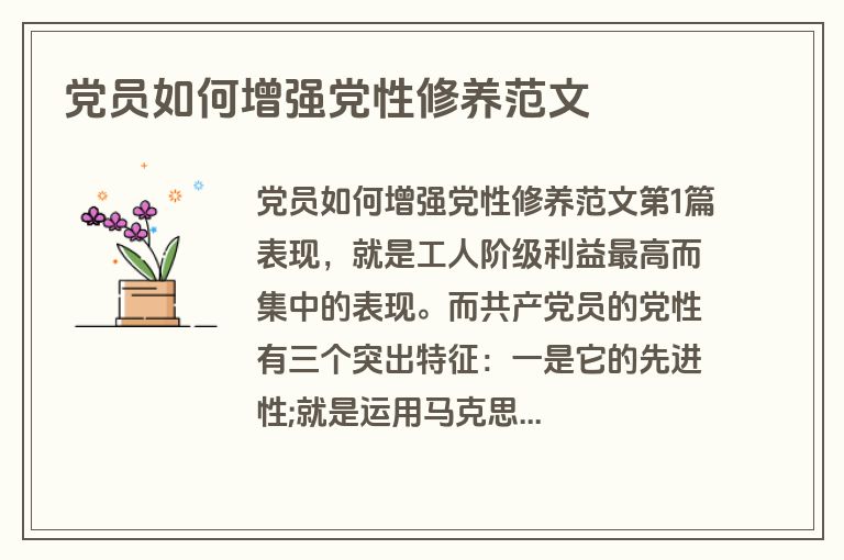 党员如何增强党性修养范文