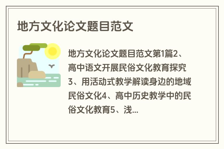 地方文化论文题目范文