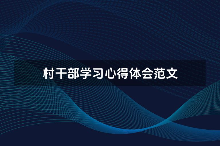 村干部学习心得体会范文