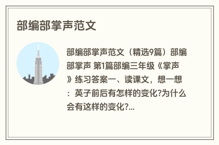 部编部掌声范文
