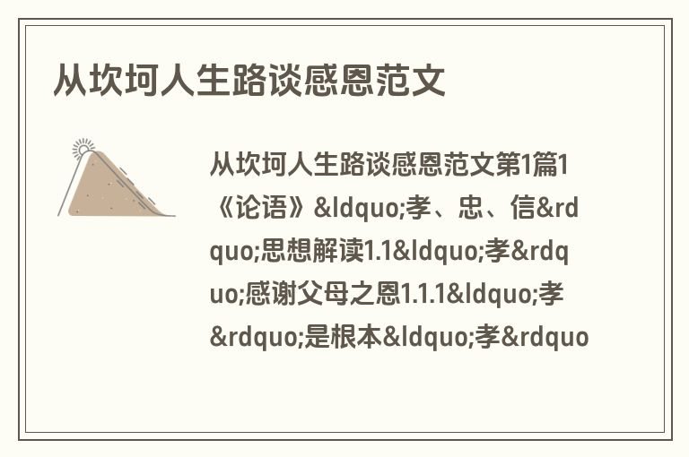 从坎坷人生路谈感恩范文