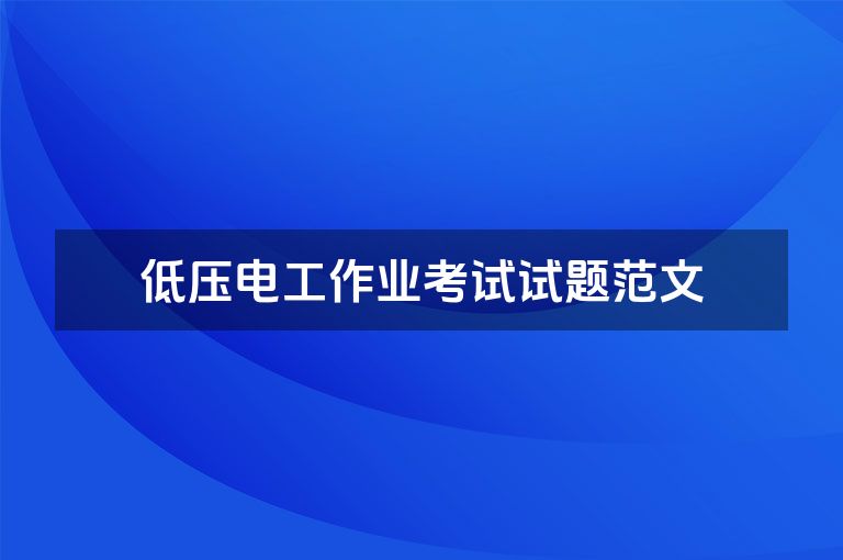 低压电工作业考试试题范文