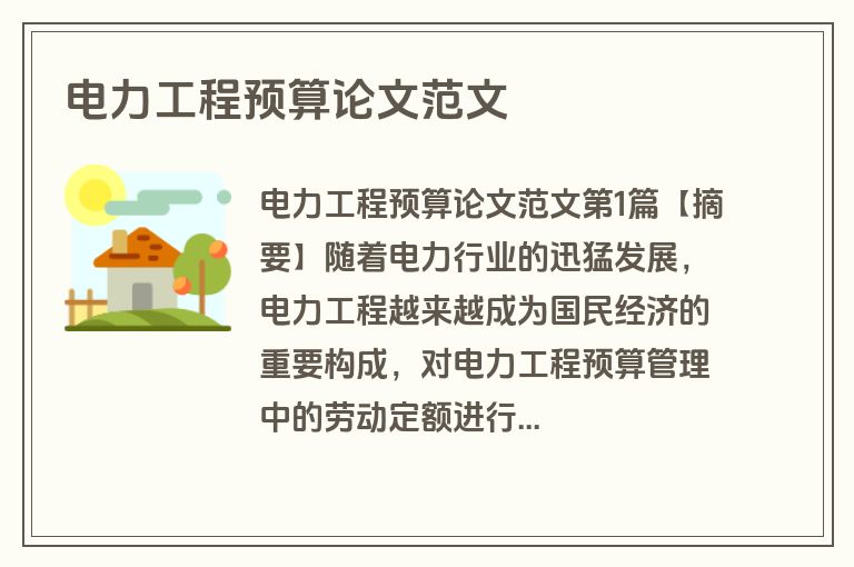 电力工程预算论文范文