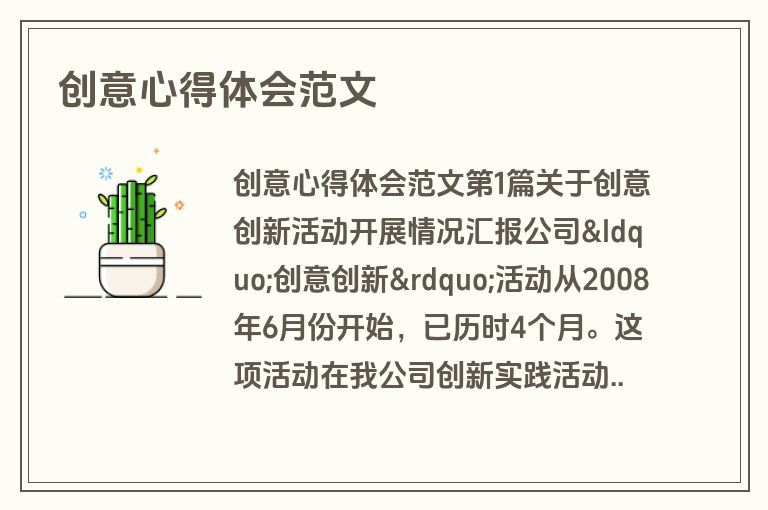 创意心得体会范文