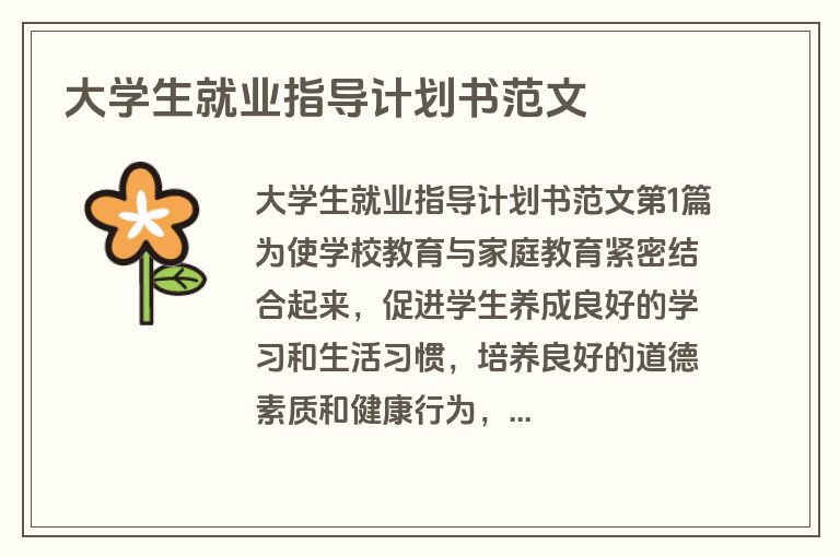 大学生就业指导计划书范文