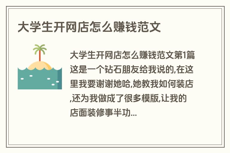 大学生开网店怎么赚钱范文