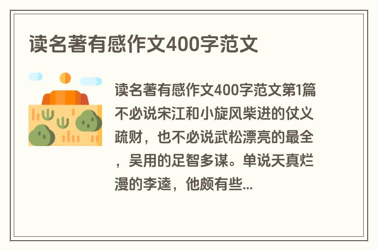读名著有感作文400字范文
