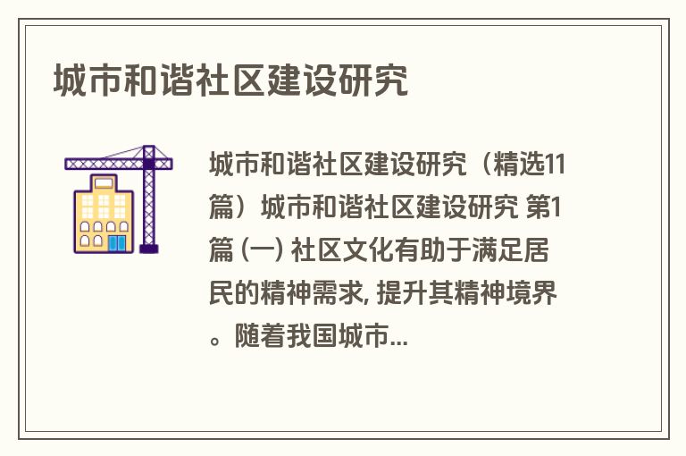 城市和谐社区建设研究