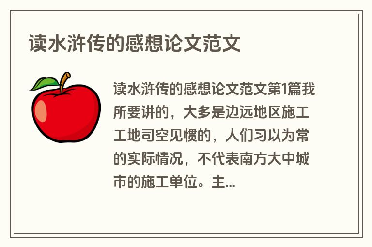 读水浒传的感想论文范文