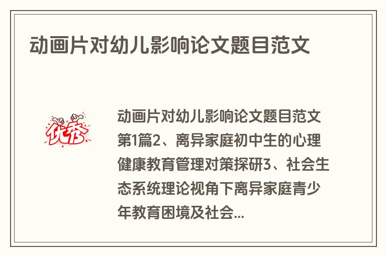 动画片对幼儿影响论文题目范文