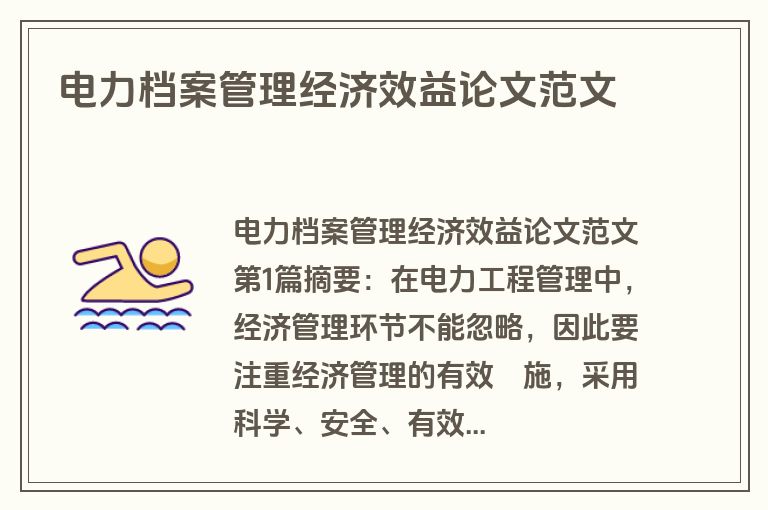 电力档案管理经济效益论文范文