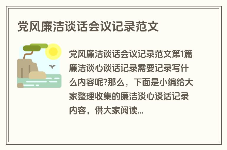 党风廉洁谈话会议记录范文