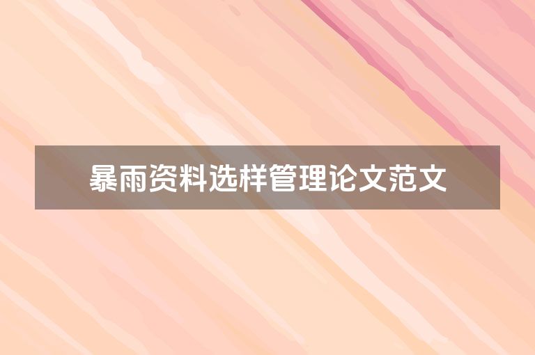 暴雨资料选样管理论文范文