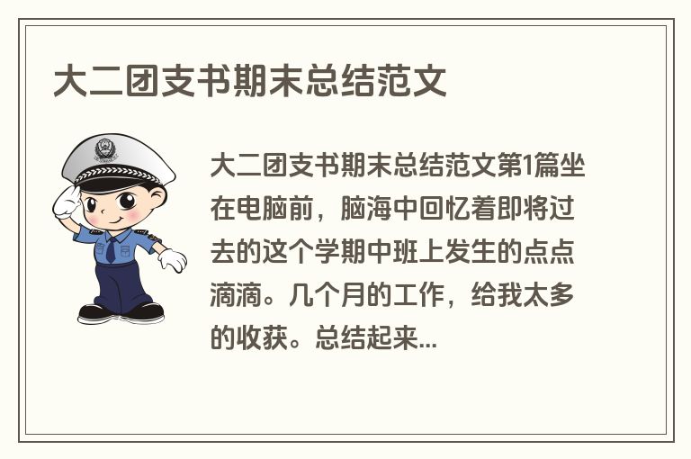 大二团支书期末总结范文