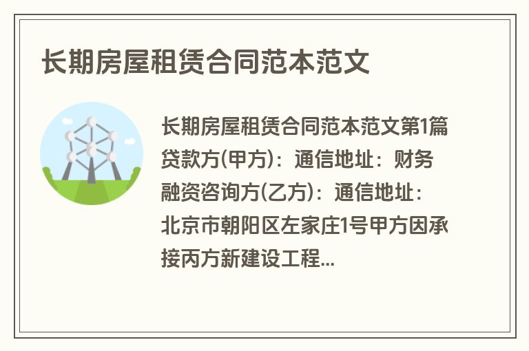 长期房屋租赁合同范本范文