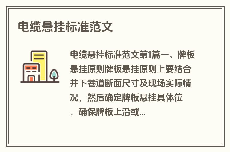 电缆悬挂标准范文