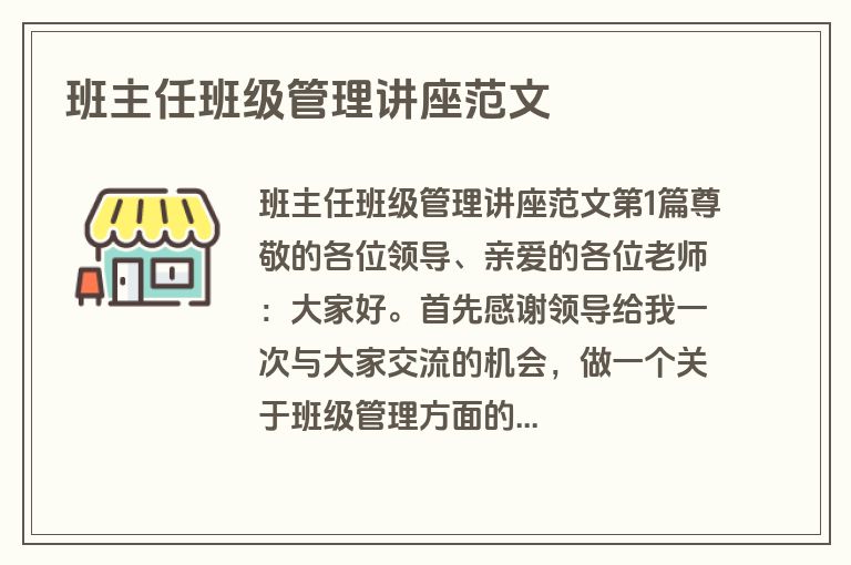 班主任班级管理讲座范文