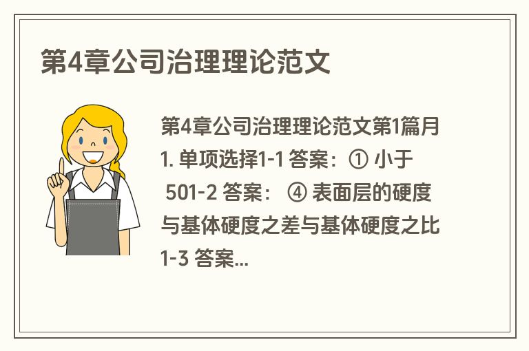 第4章公司治理理论范文