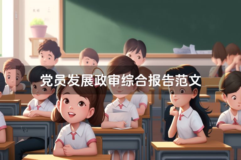党员发展政审综合报告范文