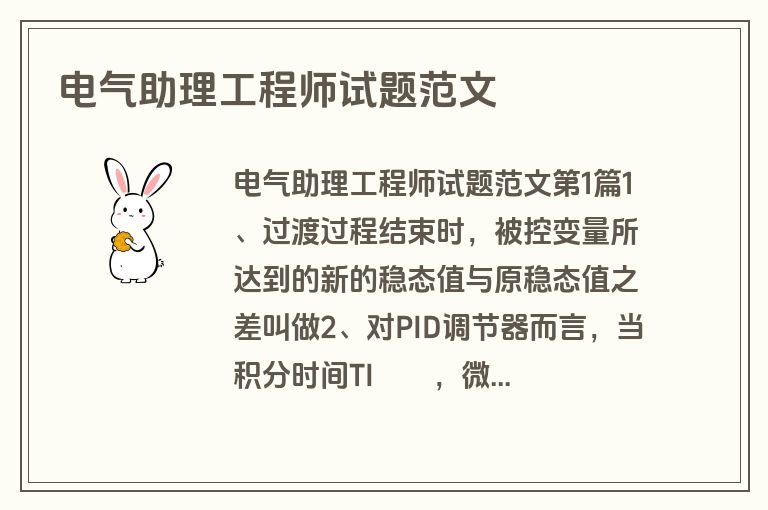 电气助理工程师试题范文