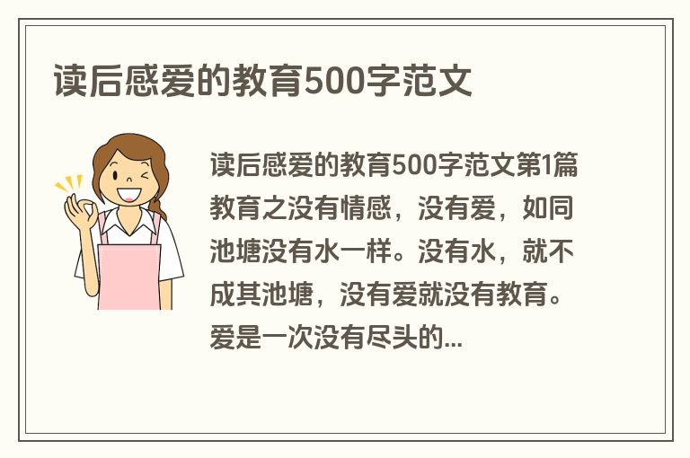 读后感爱的教育500字范文