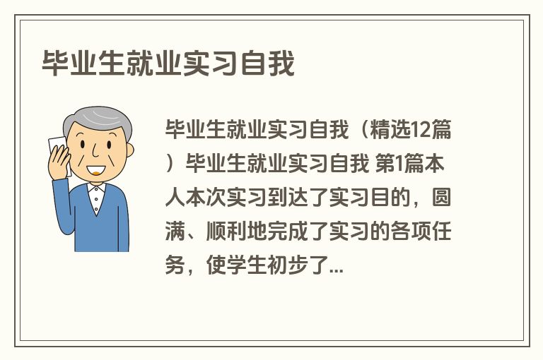 毕业生就业实习自我