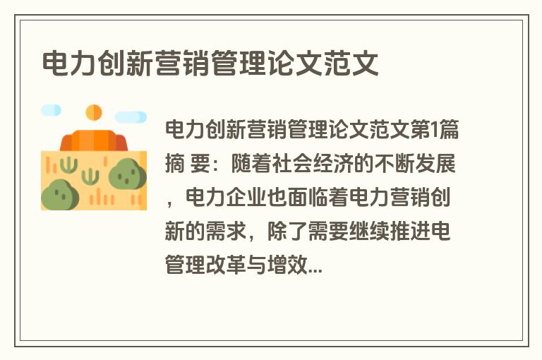 电力创新营销管理论文范文
