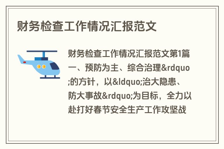 财务检查工作情况汇报范文
