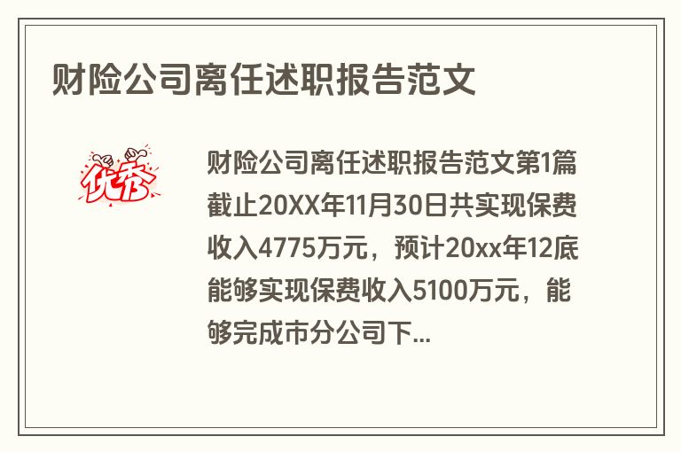 财险公司离任述职报告范文
