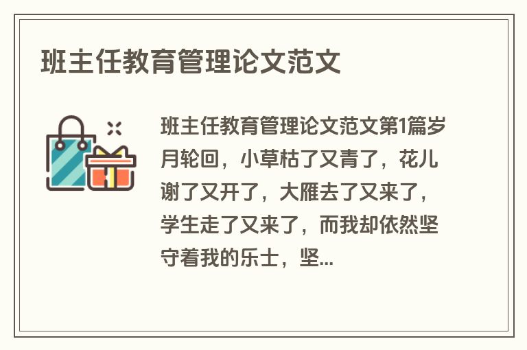 班主任教育管理论文范文