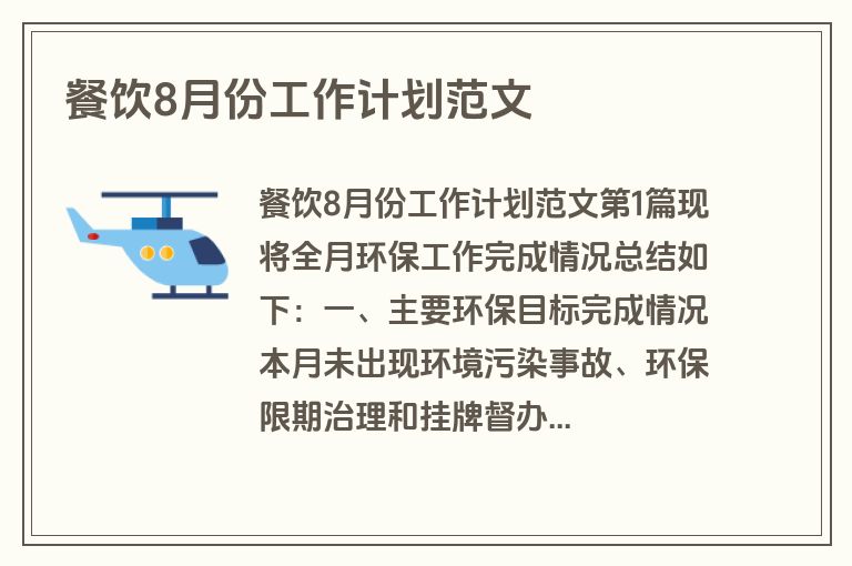餐饮8月份工作计划范文