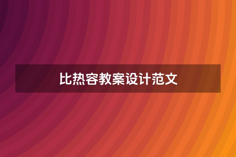 比热容教案设计范文