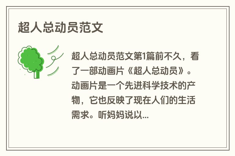 超人总动员范文