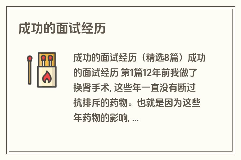 成功的面试经历