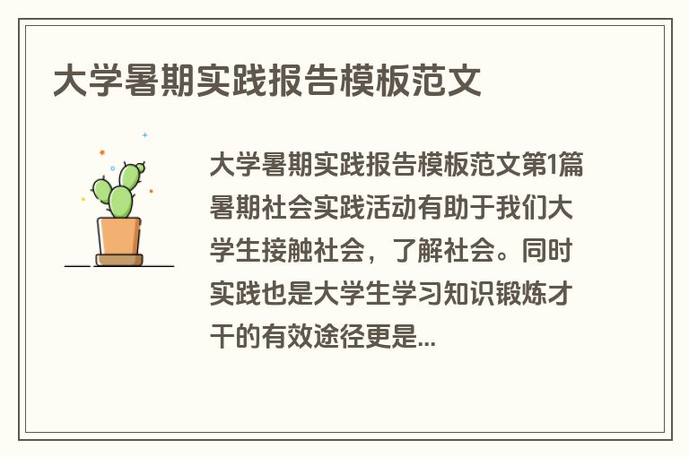 大学暑期实践报告模板范文