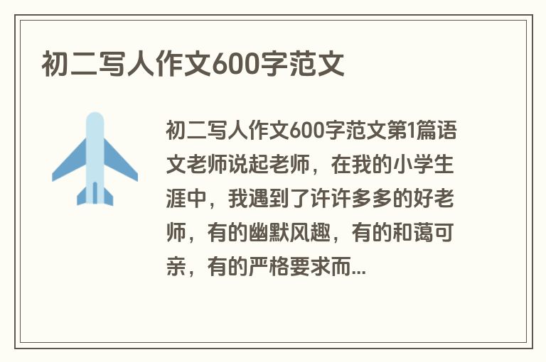 初二写人作文600字范文