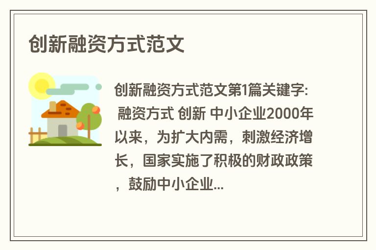 创新融资方式范文