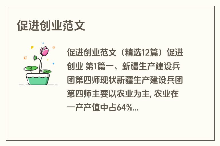促进创业范文
