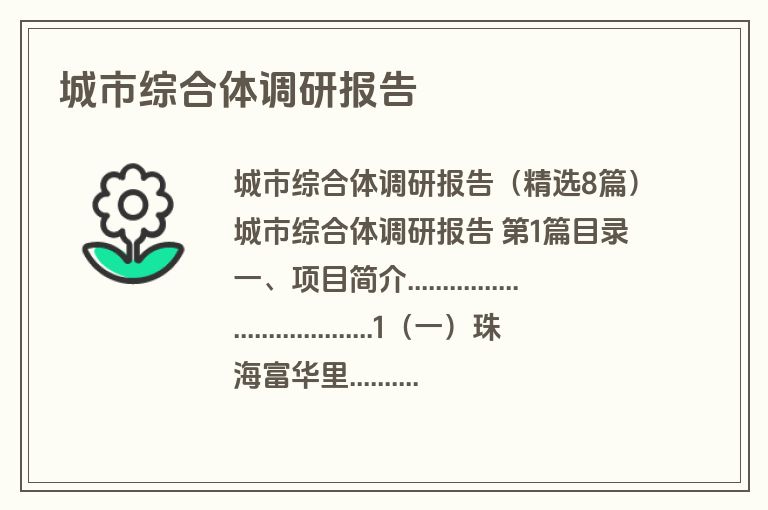 城市综合体调研报告