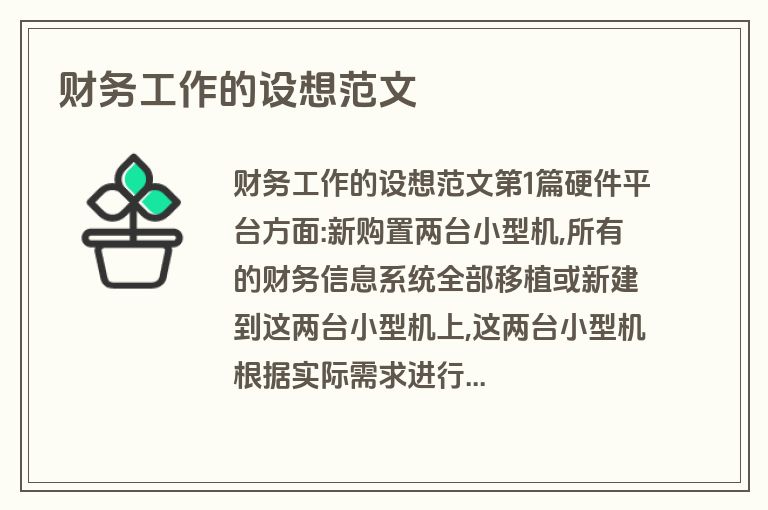 财务工作的设想范文