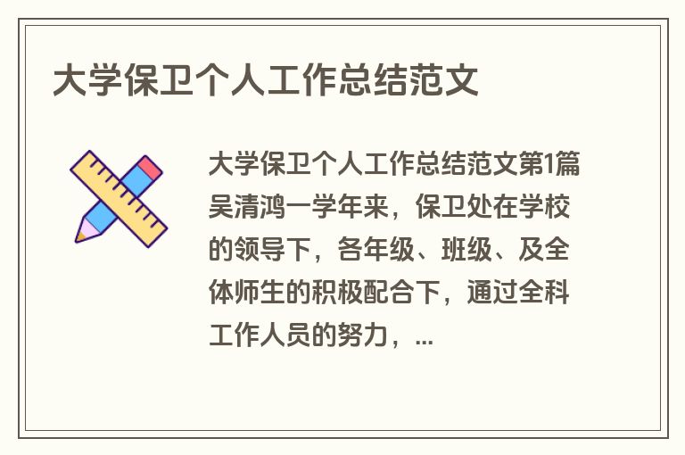 大学保卫个人工作总结范文