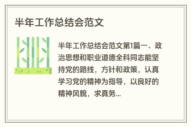 半年工作总结会范文