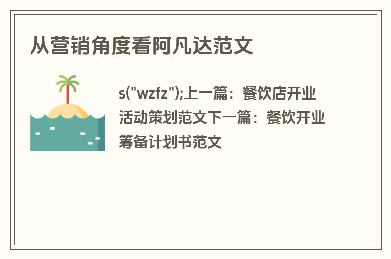 从营销角度看阿凡达范文