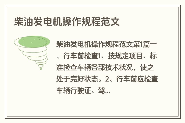 柴油发电机操作规程范文