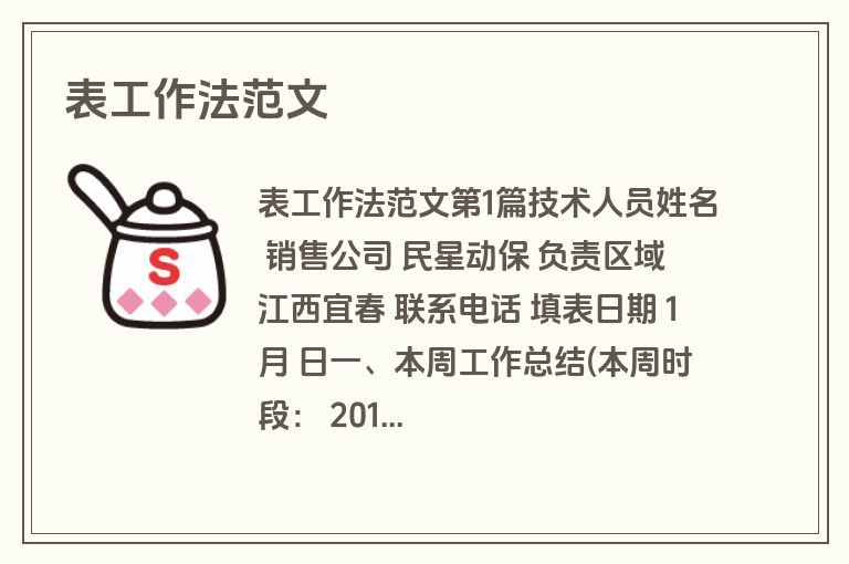 表工作法范文