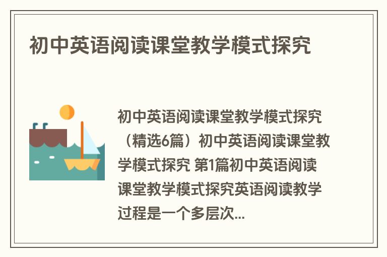 初中英语阅读课堂教学模式探究