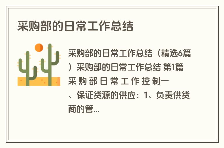 采购部的日常工作总结